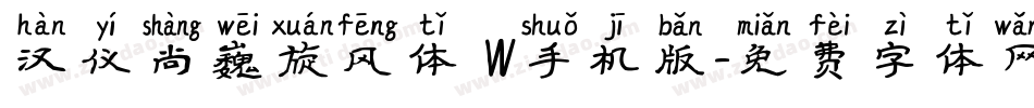 汉仪尚巍旋风体 W手机版字体转换
